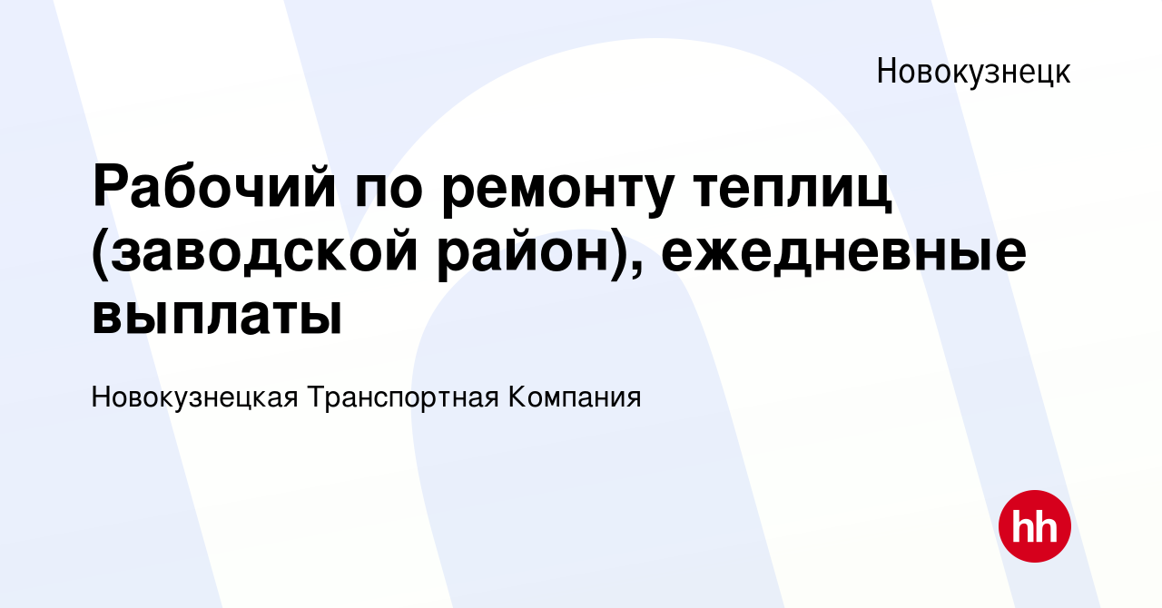 Вакансия Рабочий по ремонту теплиц (заводской район), ежедневные выплаты в  Новокузнецке, работа в компании Новокузнецкая Транспортная Компания  (вакансия в архиве c 8 марта 2024)