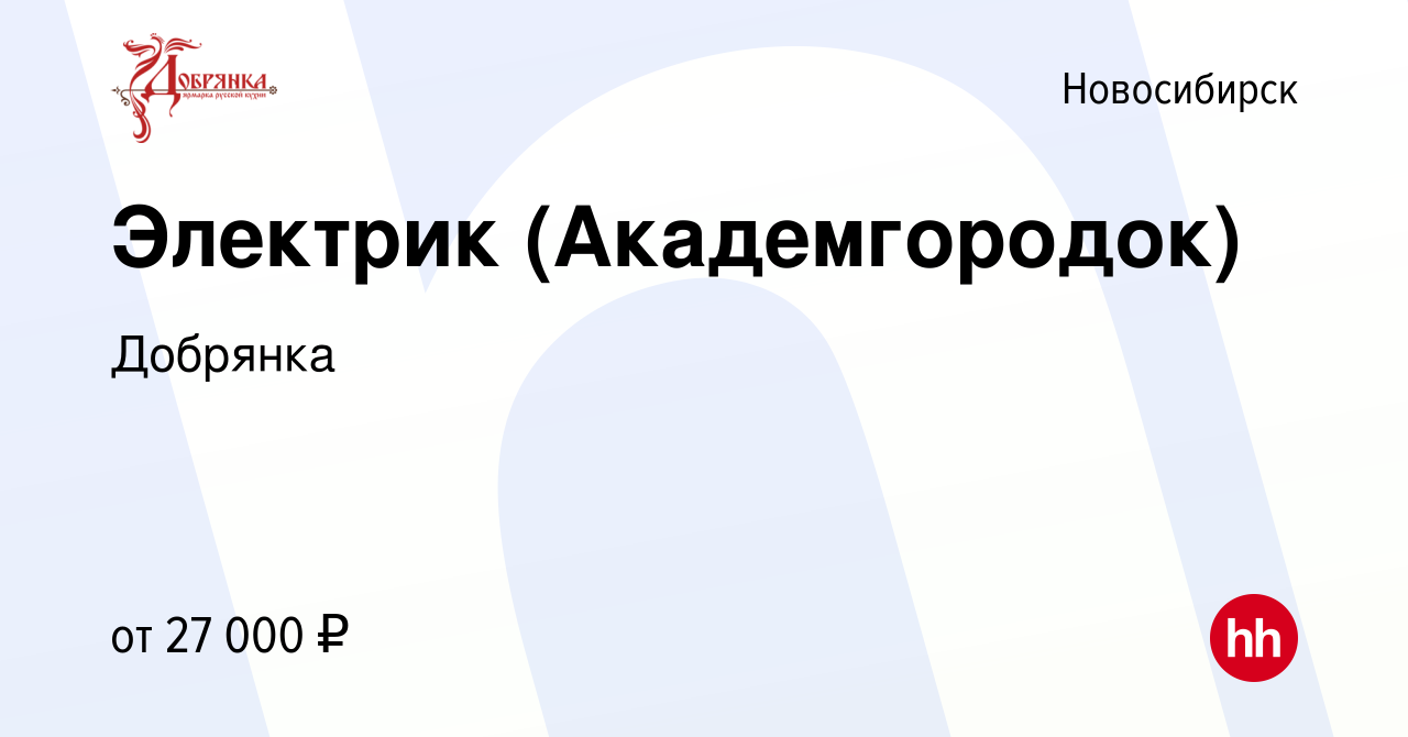 Вакансия Электрик (Академгородок) в Новосибирске, работа в компании Добрянка  (вакансия в архиве c 17 сентября 2022)