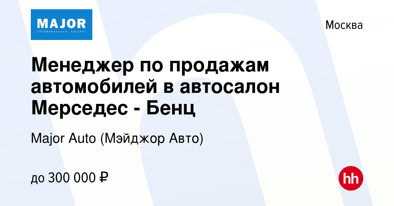 Вакансия Менеджер по продажам автомобилей в автосалон Мерседес - Бенц в  Москве, работа в компании Major Auto (Мэйджор Авто) (вакансия в архиве c 17  сентября 2022)