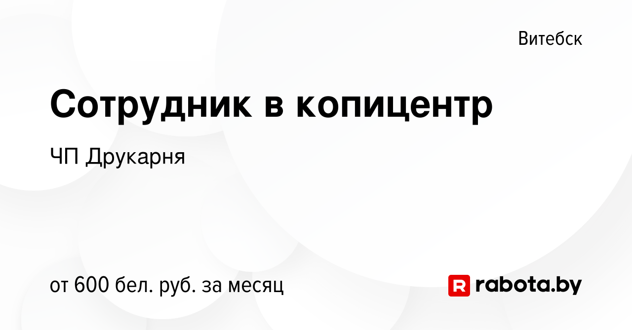 Вакансия Сотрудник в копицентр в Витебске, работа в компании ЧП Друкарня  (вакансия в архиве c 25 августа 2022)