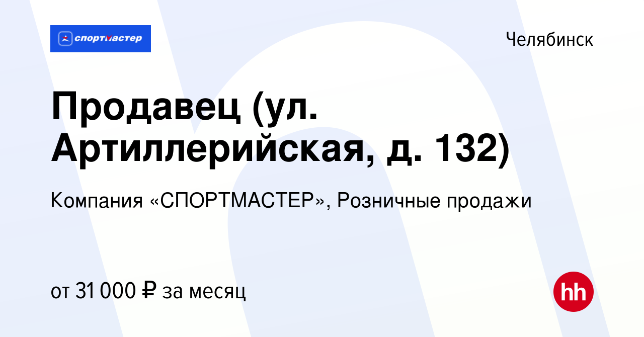 Вакансия Продавец (ул. Артиллерийская, д. 132) в Челябинске, работа в  компании Компания «СПОРТМАСТЕР», Розничные продажи (вакансия в архиве c 2  марта 2023)