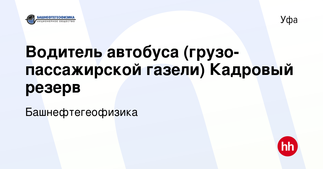 Вакансия Водитель автобуса (грузо-пассажирской газели) Кадровый резерв в Уфе,  работа в компании Башнефтегеофизика (вакансия в архиве c 24 марта 2023)