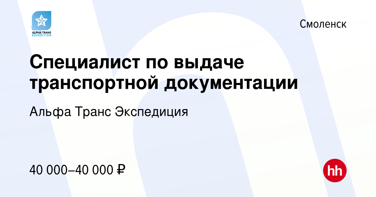 Вакансия Специалист по выдаче транспортной документации в Смоленске, работа  в компании Альфа Транс Экспедиция (вакансия в архиве c 17 сентября 2022)