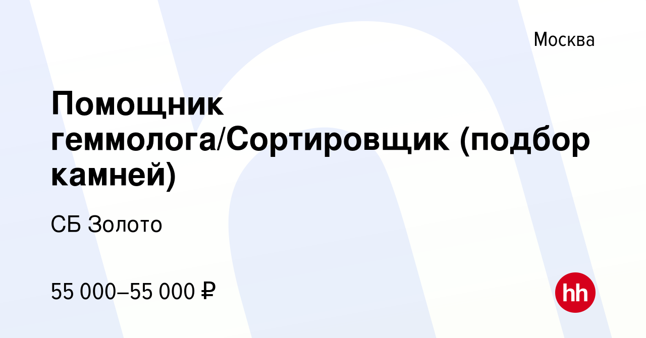 Вакансия Помощник геммолога/Сортировщик (подбор камней) в Москве, работа в  компании СБ Золото (вакансия в архиве c 17 сентября 2022)