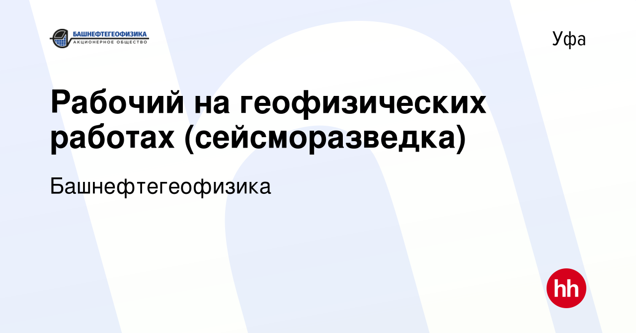 Вакансия Рабочий на геофизических работах (сейсморазведка) в Уфе, работа в  компании Башнефтегеофизика (вакансия в архиве c 22 июня 2023)