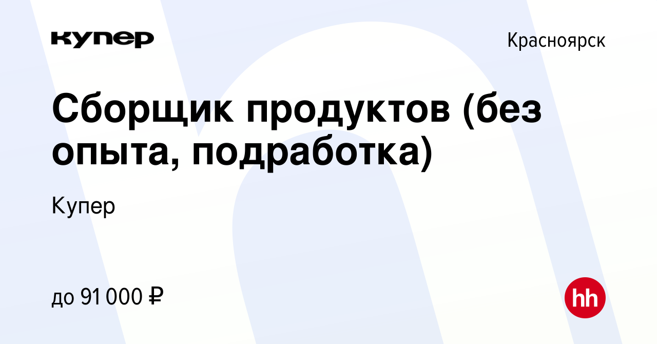 Вакансия Сборщик продуктов (без опыта, подработка) в Красноярске, работа в  компании СберМаркет (вакансия в архиве c 28 сентября 2023)