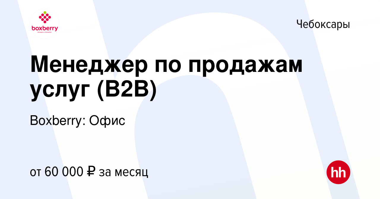 Вакансия Менеджер по продажам услуг (B2B) в Чебоксарах, работа в компании  Boxberry: Офис (вакансия в архиве c 26 сентября 2023)