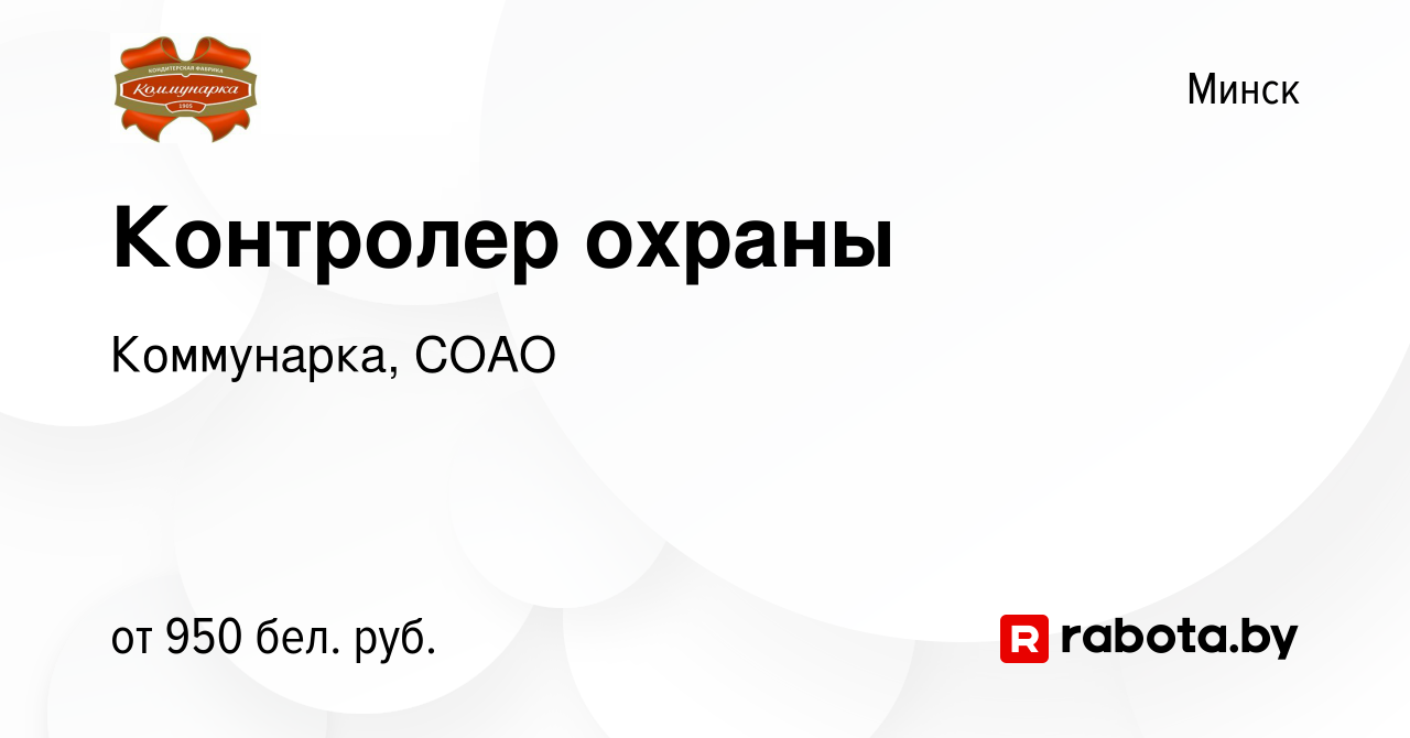 Вакансия Контролер охраны в Минске, работа в компании Коммунарка, СОАО  (вакансия в архиве c 17 сентября 2022)