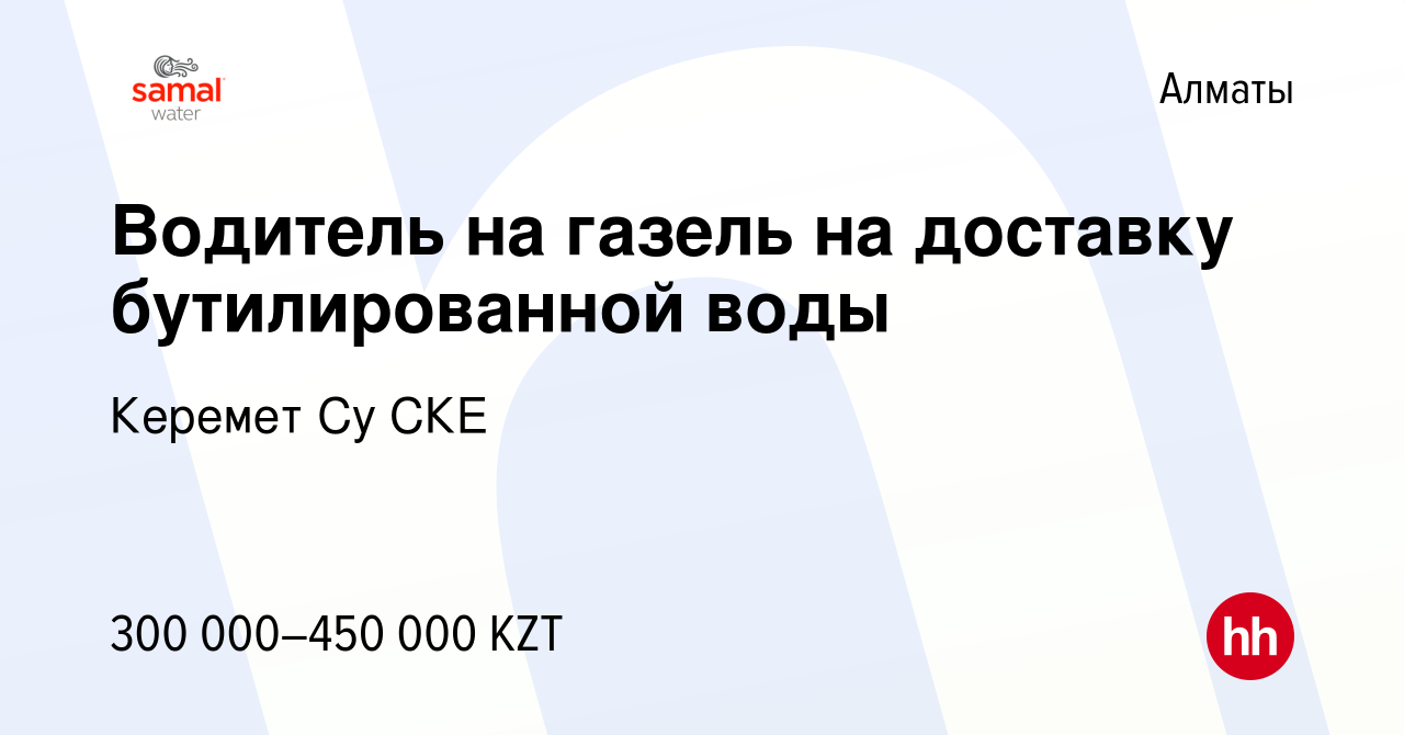 Вакансия Водитель на газель на доставку бутилированной воды в Алматы, работа  в компании Керемет Су СКЕ