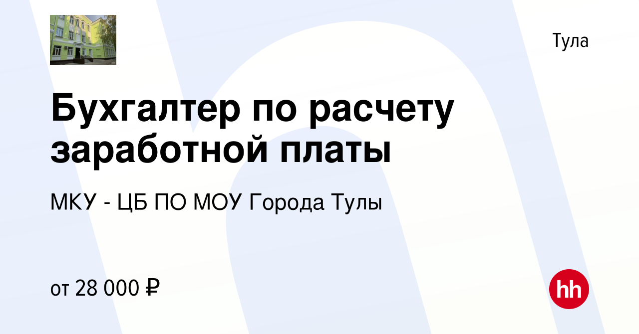 Вакансия Бухгалтер по расчету заработной платы в Туле, работа в компании  МКУ - ЦБ ПО МОУ Города Тулы (вакансия в архиве c 17 сентября 2022)