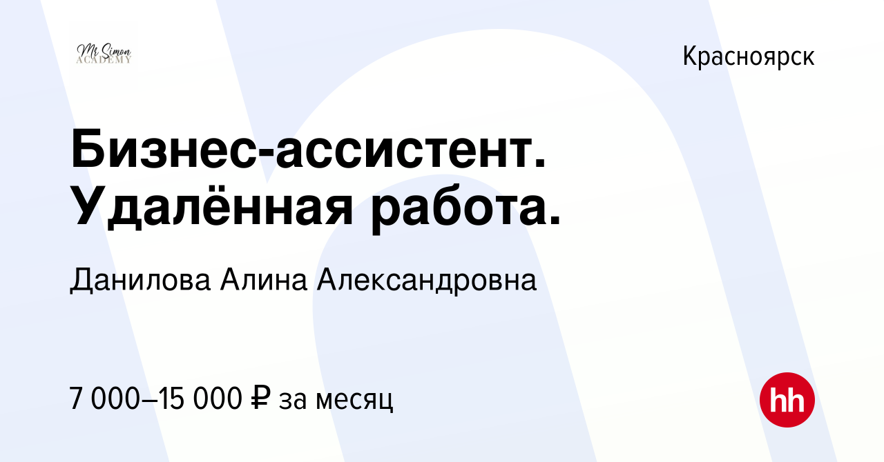 Вакансия Бизнес-ассистент. Удалённая работа. в Красноярске, работа в  компании Данилова Алина Александровна (вакансия в архиве c 17 сентября 2022)