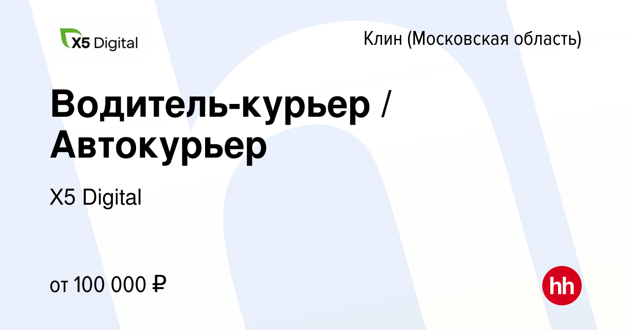 Вакансия Водитель-курьер / Автокурьер в Клину, работа в компании X5 Digital  (вакансия в архиве c 11 октября 2022)