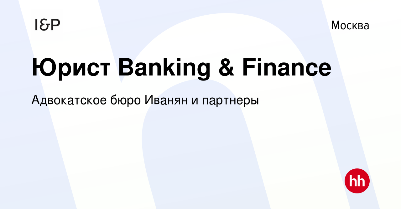 Вакансия Юрист Banking & Finance в Москве, работа в компании Адвокатское  бюро Иванян и партнеры (вакансия в архиве c 17 сентября 2022)