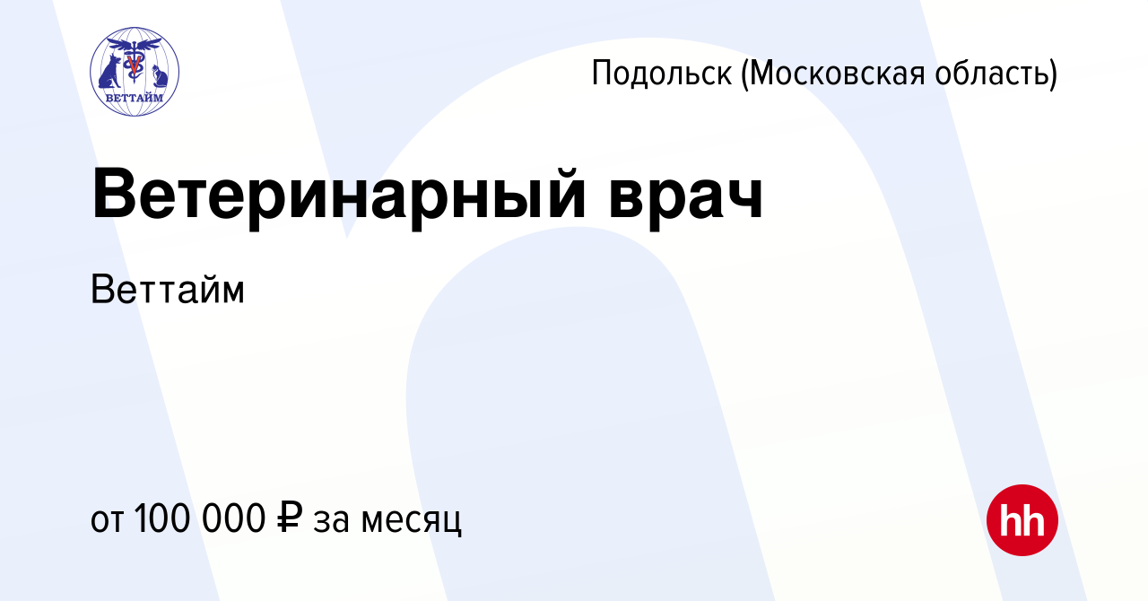 Вакансия Ветеринарный врач в Подольске (Московская область), работа в  компании Веттайм (вакансия в архиве c 17 сентября 2022)