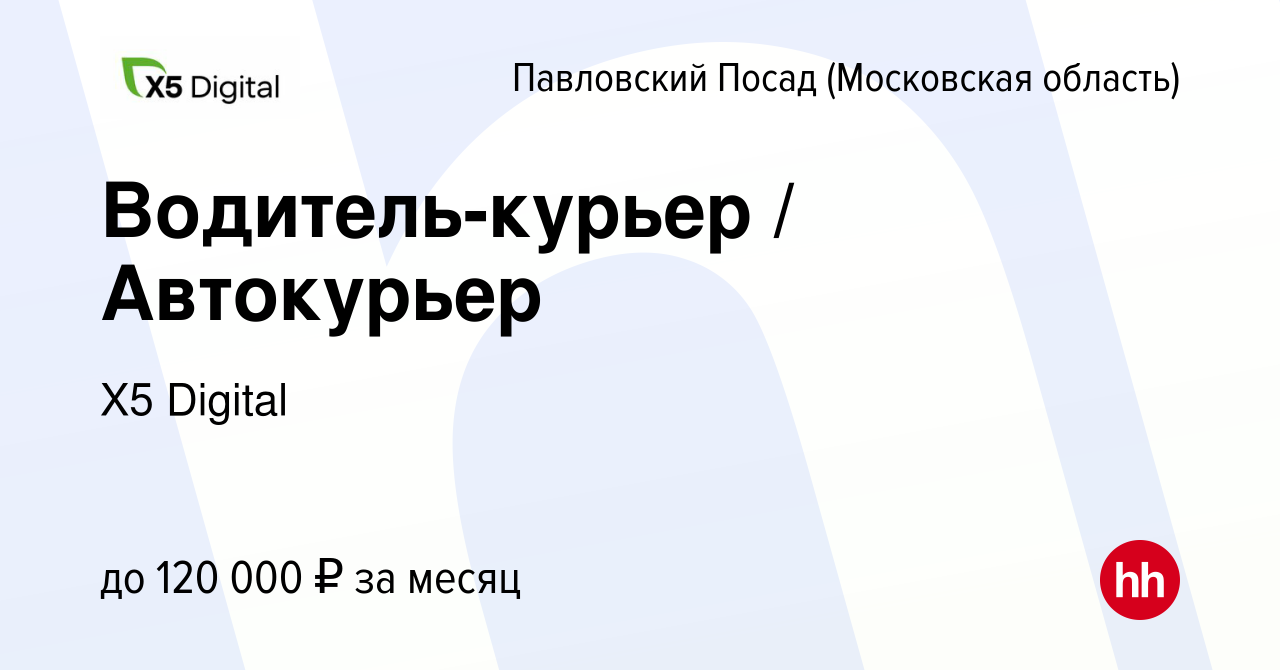 Вакансия Водитель-курьер / Автокурьер в Павловском Посаде, работа в  компании X5 Digital (вакансия в архиве c 13 сентября 2023)