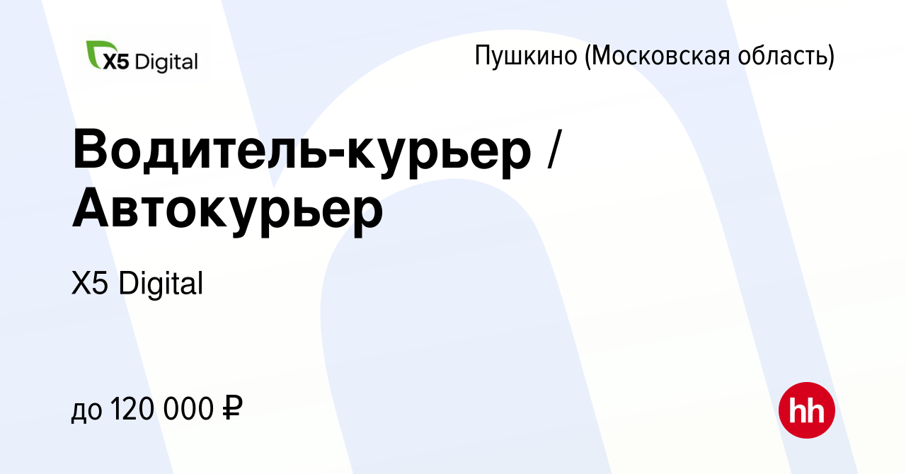 Вакансия Водитель-курьер / Автокурьер в Пушкино (Московская область) ,  работа в компании X5 Digital (вакансия в архиве c 13 сентября 2023)