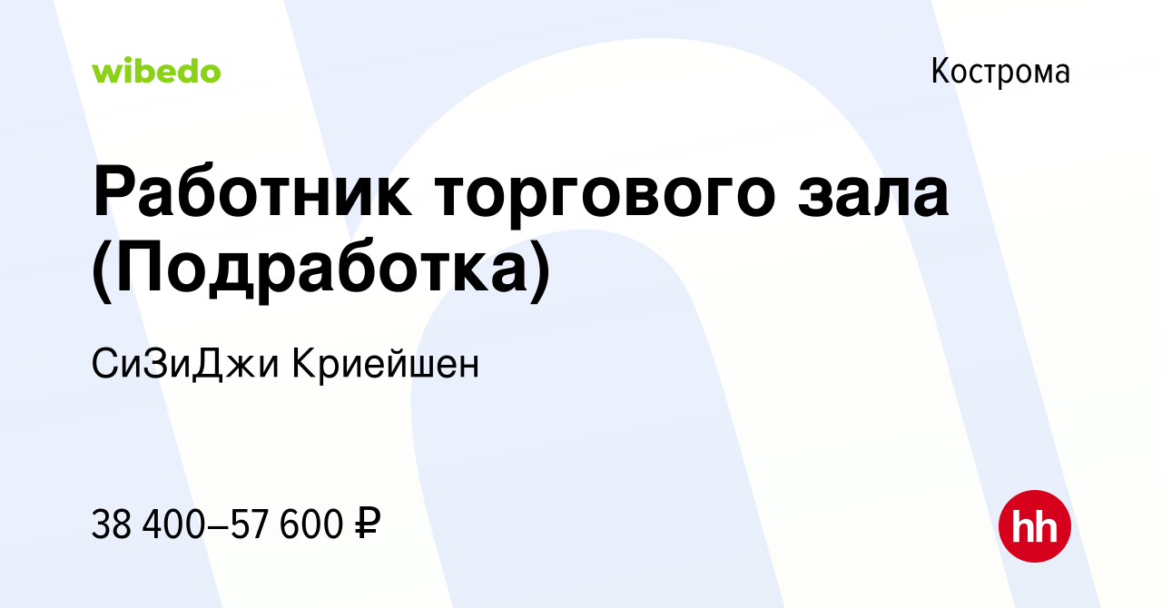 Вакансия Работник торгового зала (Подработка) в Костроме, работа в компании  СиЗиДжи Криейшен (вакансия в архиве c 25 февраля 2023)