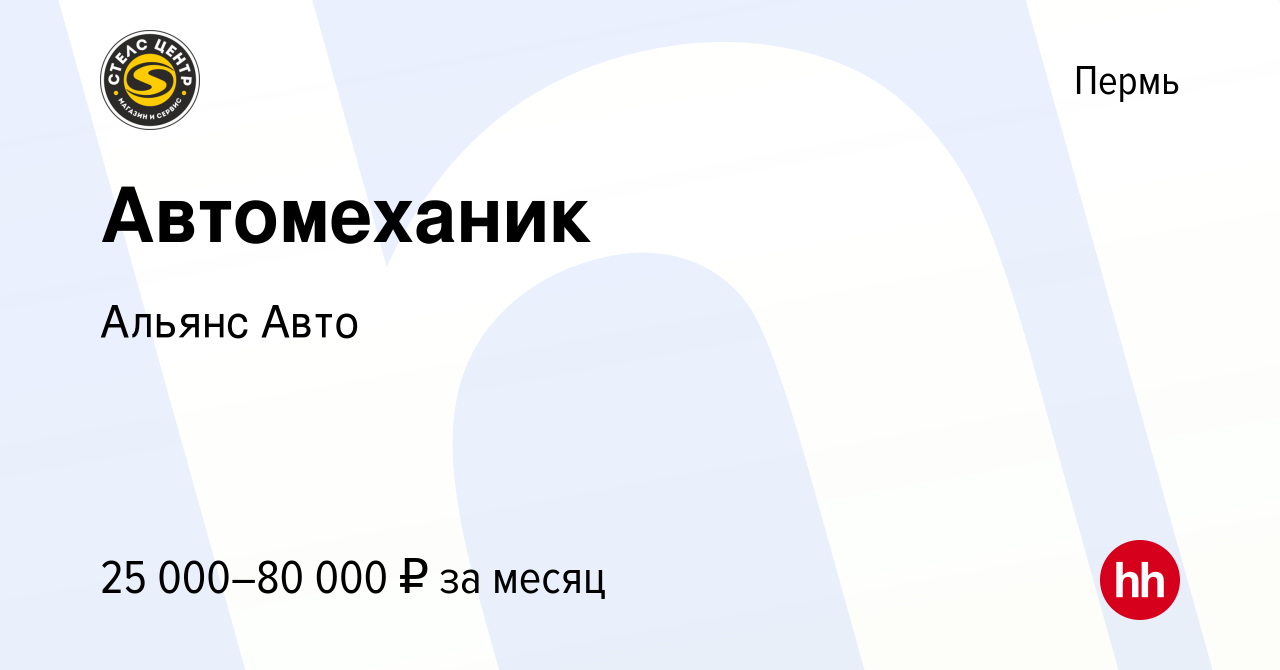 Вакансия Автомеханик в Перми, работа в компании Альянс Авто (вакансия в  архиве c 17 сентября 2022)