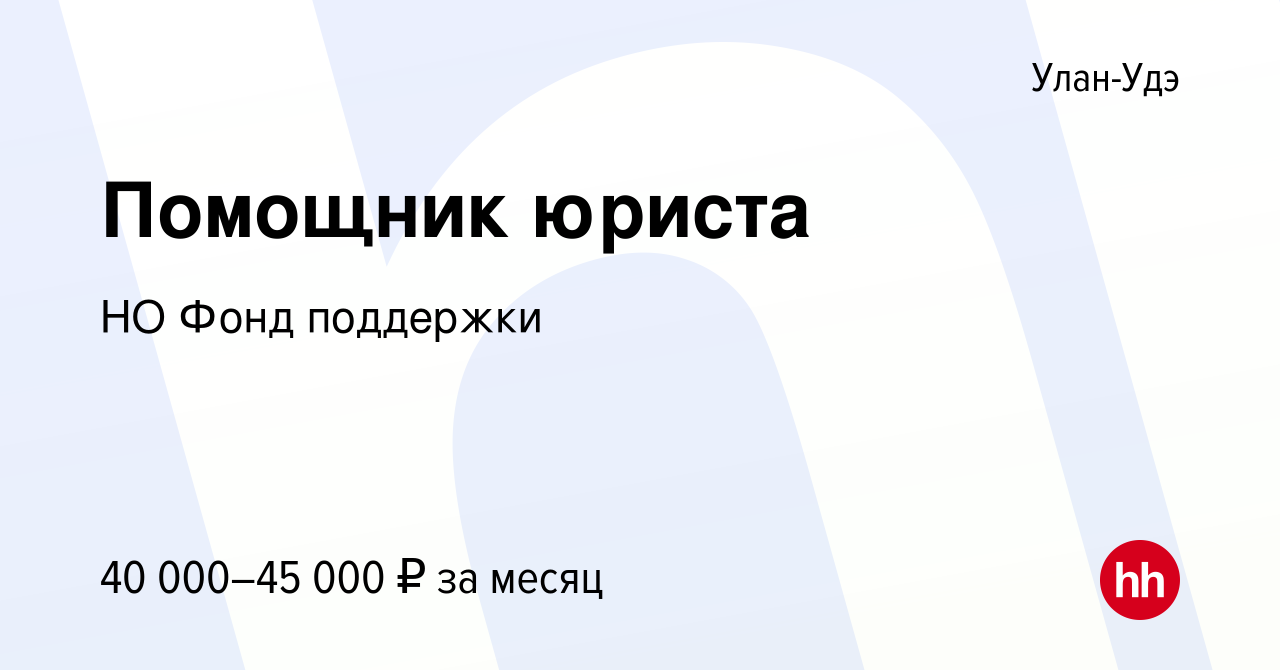 Вакансия Помощник юриста в Улан-Удэ, работа в компании НО Фонд поддержки  (вакансия в архиве c 17 сентября 2022)