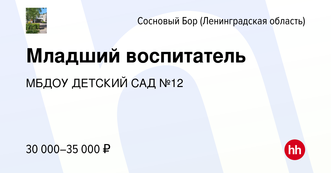 Вакансия Младший воспитатель в Сосновом Бору (Ленинградская область),  работа в компании МБДОУ ДЕТСКИЙ САД №12 (вакансия в архиве c 17 сентября  2022)