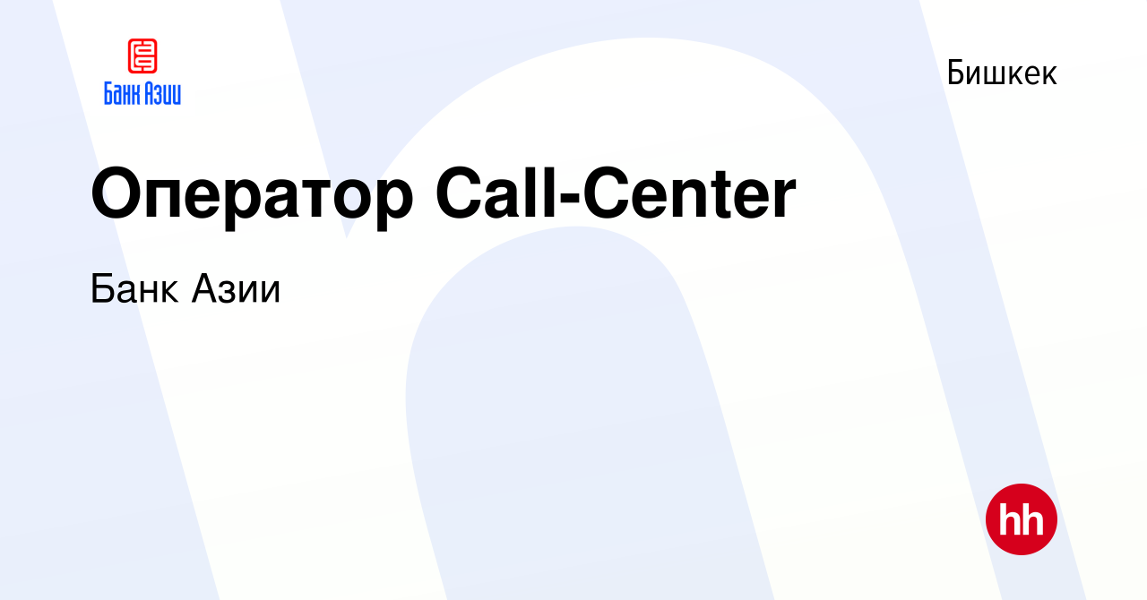 Вакансия Оператор Сall-Center в Бишкеке, работа в компании Банк Азии  (вакансия в архиве c 17 сентября 2022)