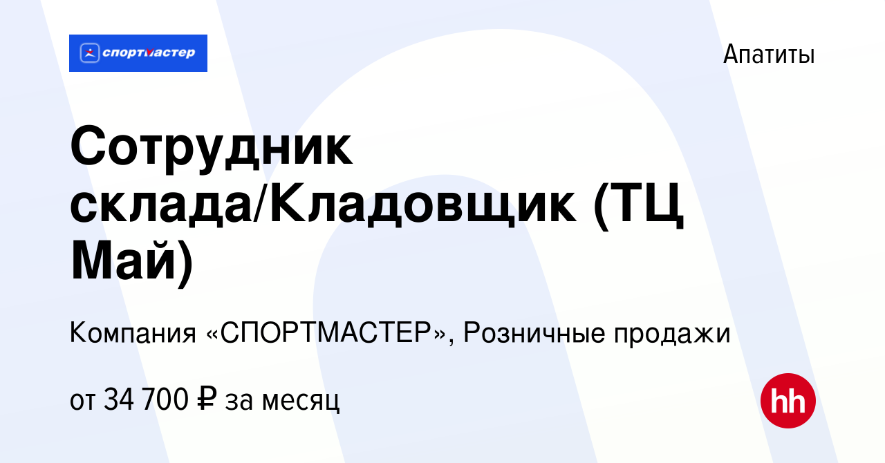 Вакансия Сотрудник склада/Кладовщик (ТЦ Май) в Апатитах, работа в компании  Компания «СПОРТМАСТЕР», Розничные продажи (вакансия в архиве c 29 ноября  2022)