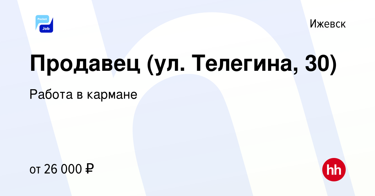 Вакансия Продавец (ул. Телегина, 30) в Ижевске, работа в компании Работа в  кармане (вакансия в архиве c 17 сентября 2022)