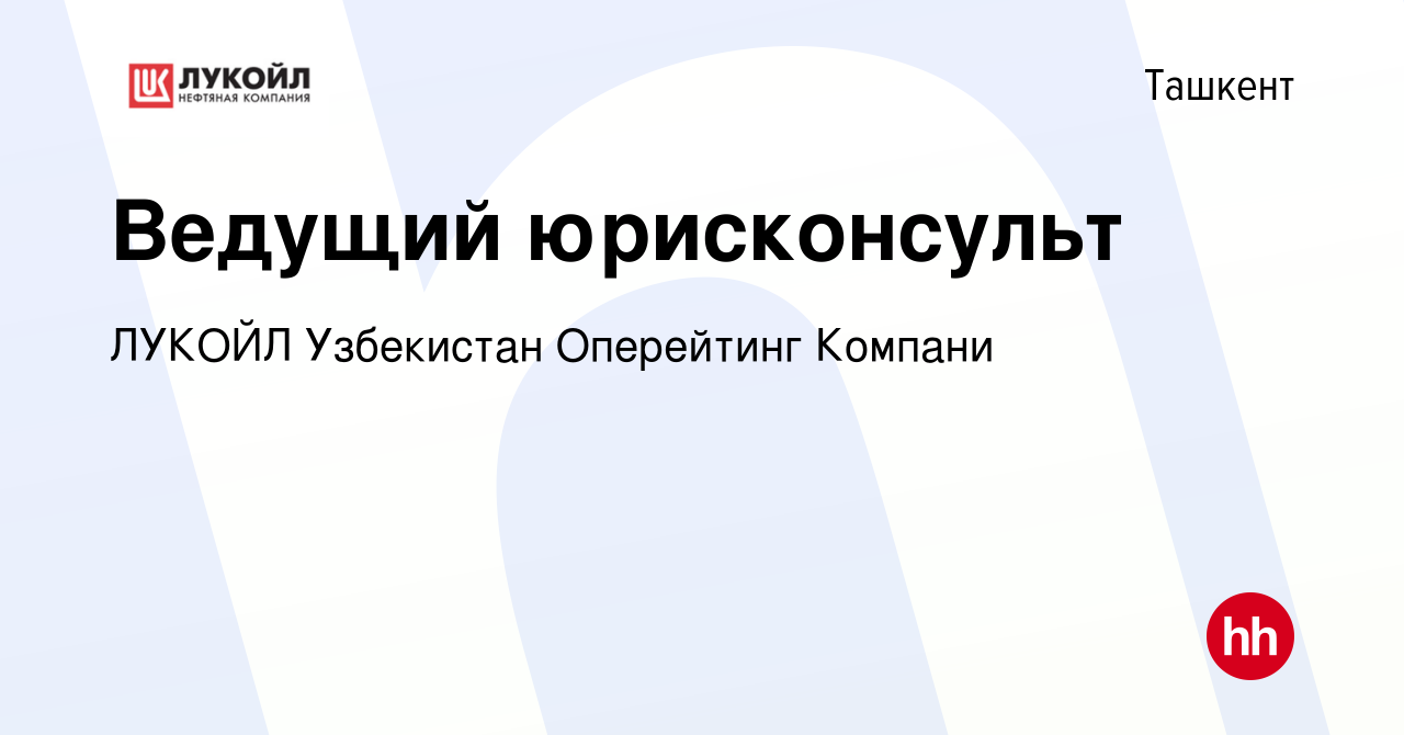 Вакансия Ведущий юрисконсульт в Ташкенте, работа в компании ЛУКОЙЛ