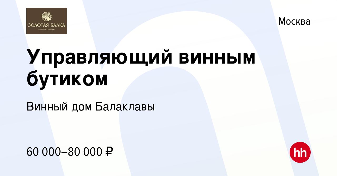 Вакансия Управляющий винным бутиком в Москве, работа в компании Винный дом  Балаклавы (вакансия в архиве c 17 сентября 2022)