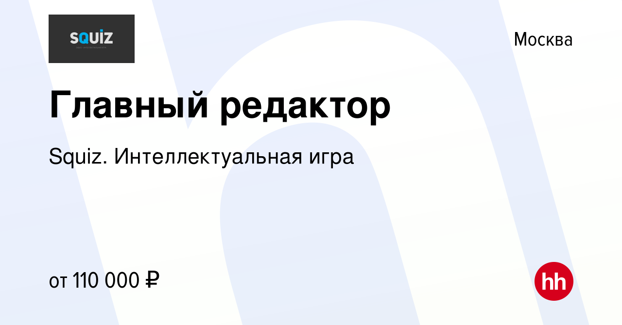 Вакансия Главный редактор в Москве, работа в компании Squiz. Интеллектуальная  игра (вакансия в архиве c 17 сентября 2022)