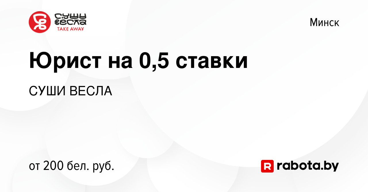 Вакансия Юрист на 0,5 ставки в Минске, работа в компании СУШИ ВЕСЛА  (вакансия в архиве c 13 декабря 2012)