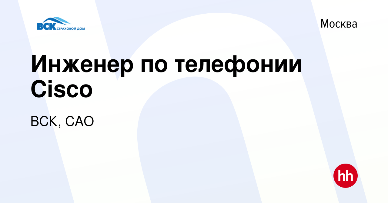 Вакансия Инженер по телефонии Cisco в Москве, работа в компании ВСК, САО  (вакансия в архиве c 17 сентября 2022)