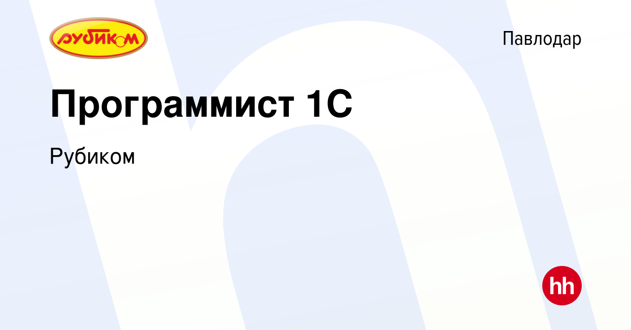 Вакансия Программист 1C в Павлодаре, работа в компании Рубиком (вакансия в  архиве c 15 января 2023)