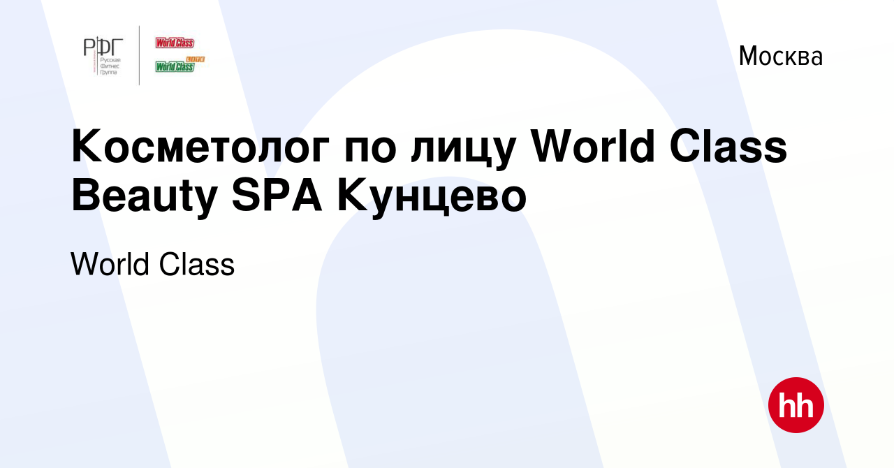 Вакансия Косметолог по лицу World Class Beauty SPA Кунцево в Москве, работа  в компании World Class (вакансия в архиве c 17 сентября 2022)