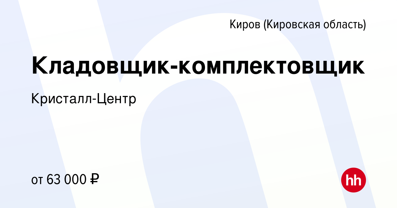 Вакансия Кладовщик-комплектовщик в Кирове (Кировская область), работа в  компании Кристалл-Центр