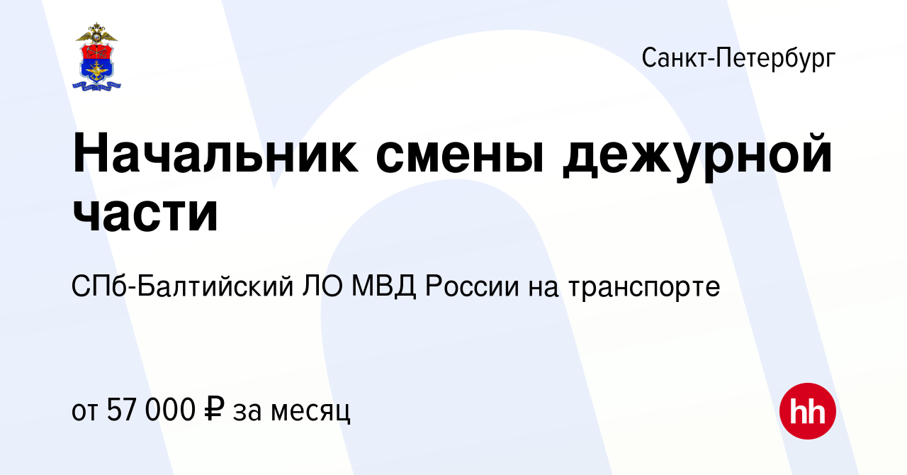 Вакансия Начальник смены дежурной части в Санкт-Петербурге, работа в  компании СПб-Балтийский ЛО МВД России на транспорте (вакансия в архиве c 31  августа 2022)