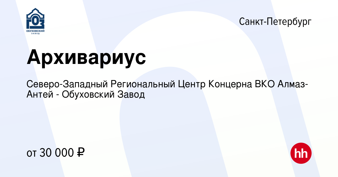 Вакансия Архивариус в Санкт-Петербурге, работа в компании Северо-Западный  Региональный Центр Концерна ВКО Алмаз-Антей - Обуховский Завод (вакансия в  архиве c 29 августа 2022)