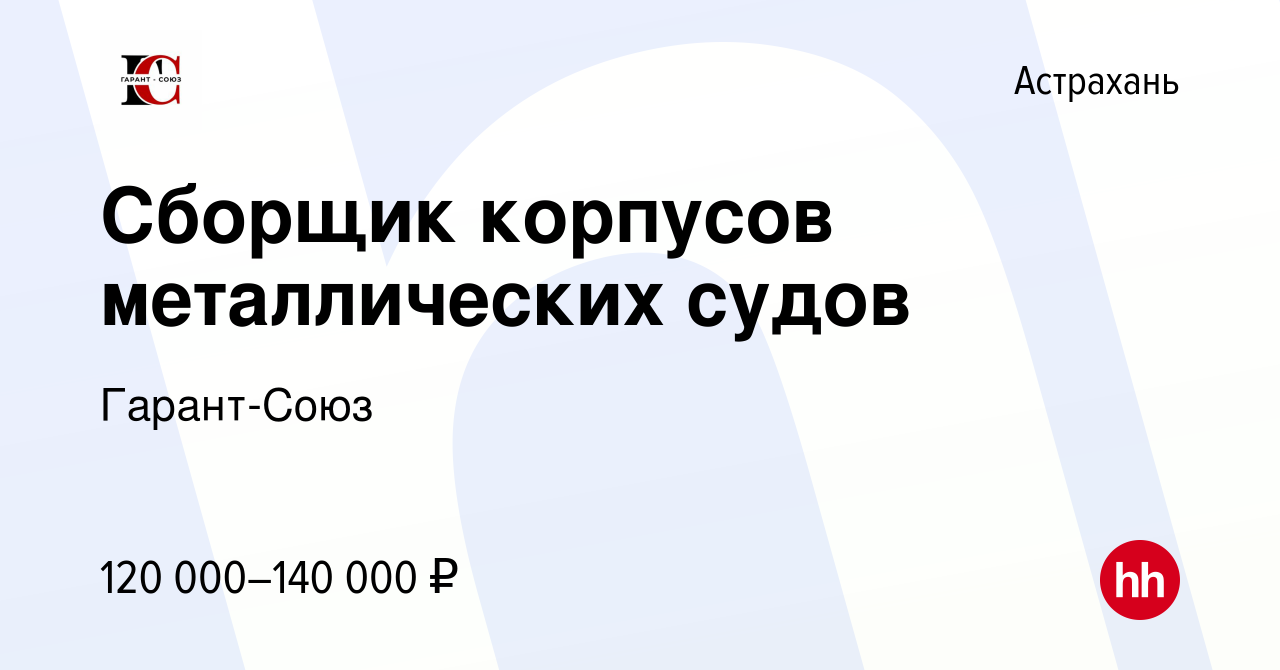 Вакансия Сборщик корпусов металлических судов в Астрахани, работа в  компании Гарант-Союз (вакансия в архиве c 17 сентября 2022)