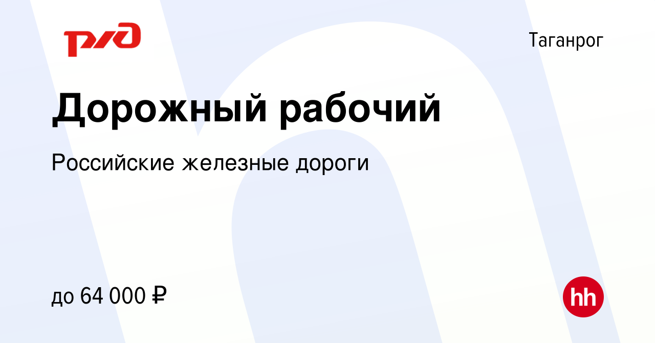 Вакансия Дорожный рабочий в Таганроге, работа в компании Российские  железные дороги (вакансия в архиве c 17 сентября 2022)