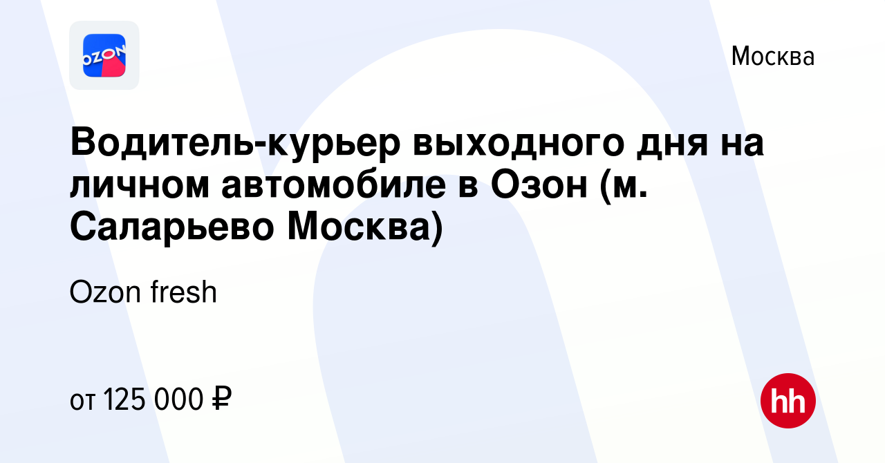 Вакансия Водитель-курьер выходного дня на личном автомобиле в Озон (м.  Саларьево Москва) в Москве, работа в компании Ozon fresh (вакансия в архиве  c 16 января 2024)