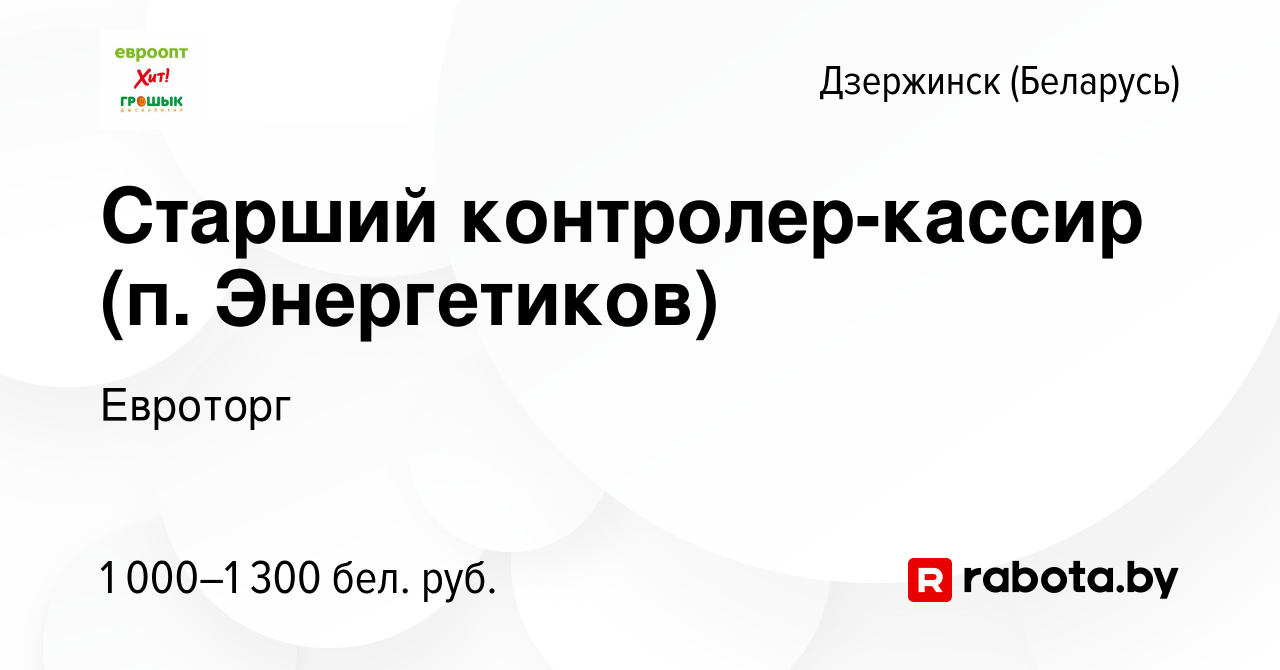 Вакансия Старший контролер-кассир (п. Энергетиков) в Дзержинске, работа в  компании Евроторг (вакансия в архиве c 27 октября 2023)