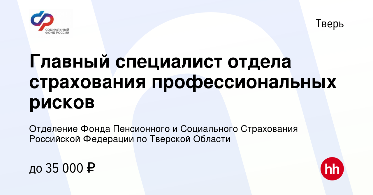 Вакансия Главный специалист отдела страхования профессиональных рисков в  Твери, работа в компании Отделение Фонда Пенсионного и Социального  Страхования Российской Федерации по Тверской Области (вакансия в архиве c  17 сентября 2022)