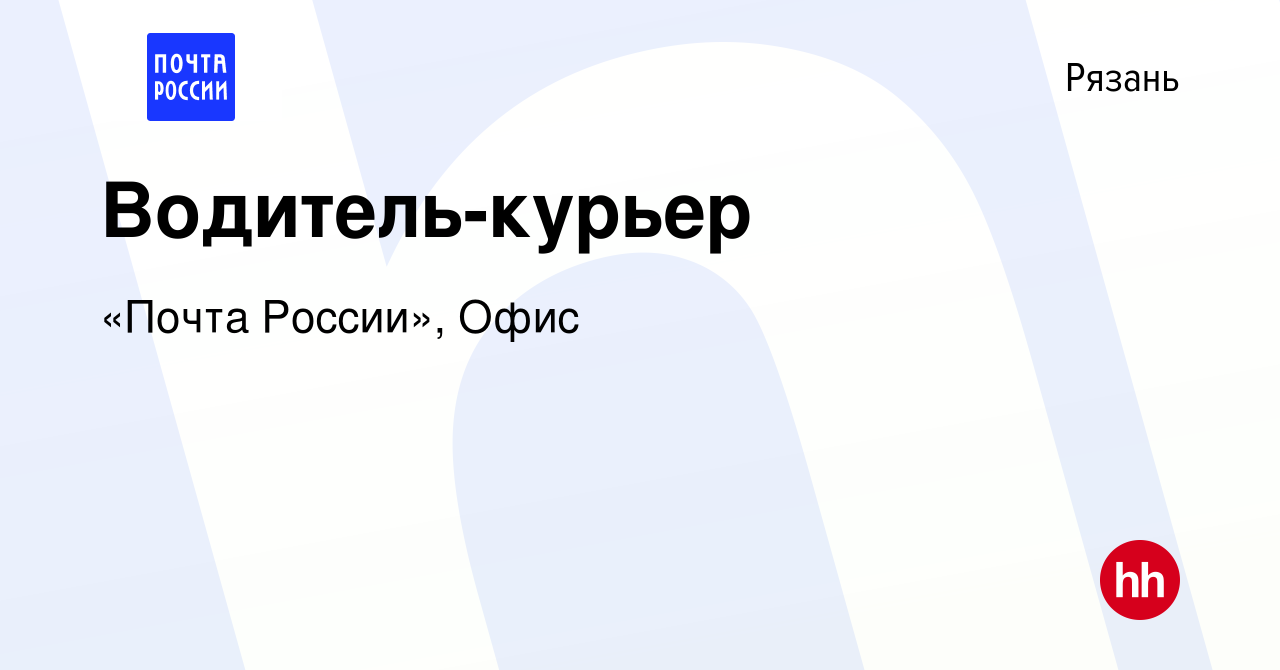 Вакансия Водитель-курьер в Рязани, работа в компании «Почта России», Офис  (вакансия в архиве c 17 сентября 2022)