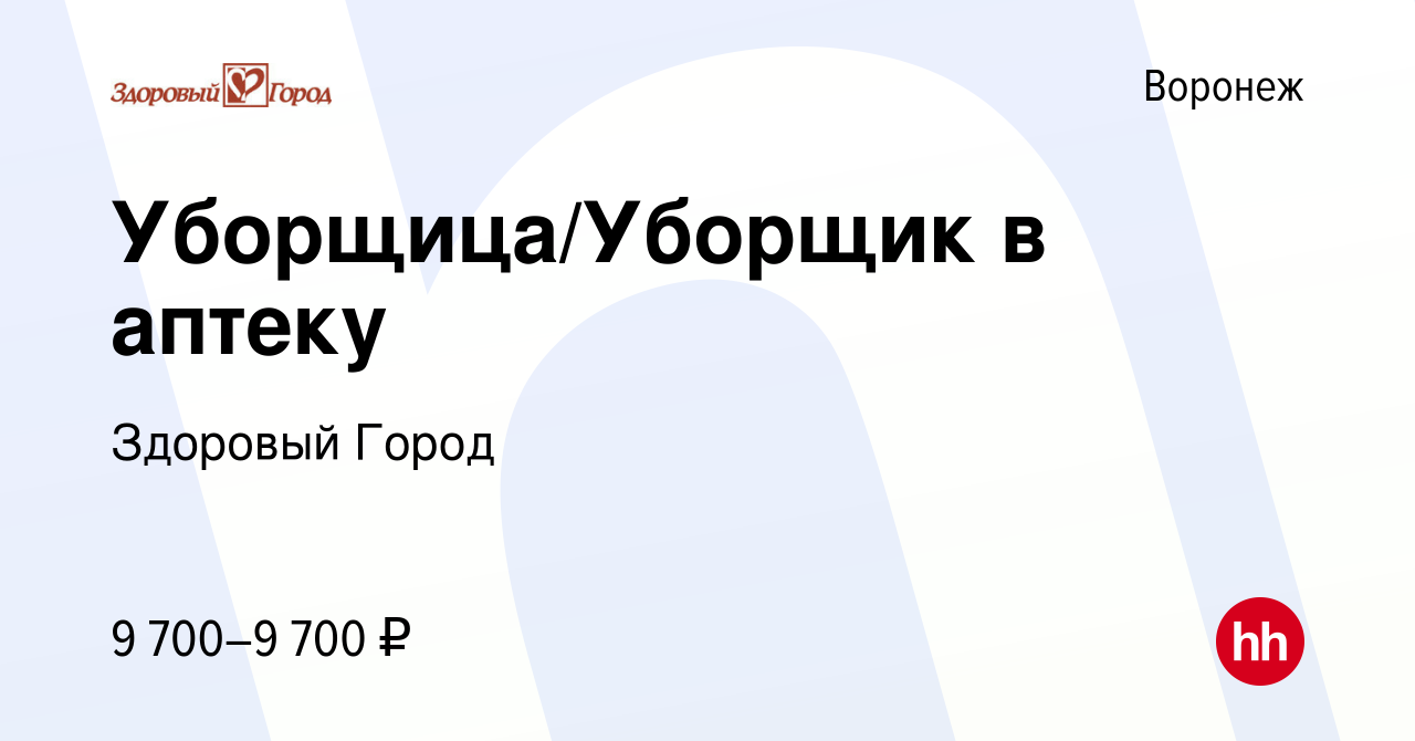 Вакансия Уборщица/Уборщик в аптеку в Воронеже, работа в компании Здоровый  Город (вакансия в архиве c 20 сентября 2022)