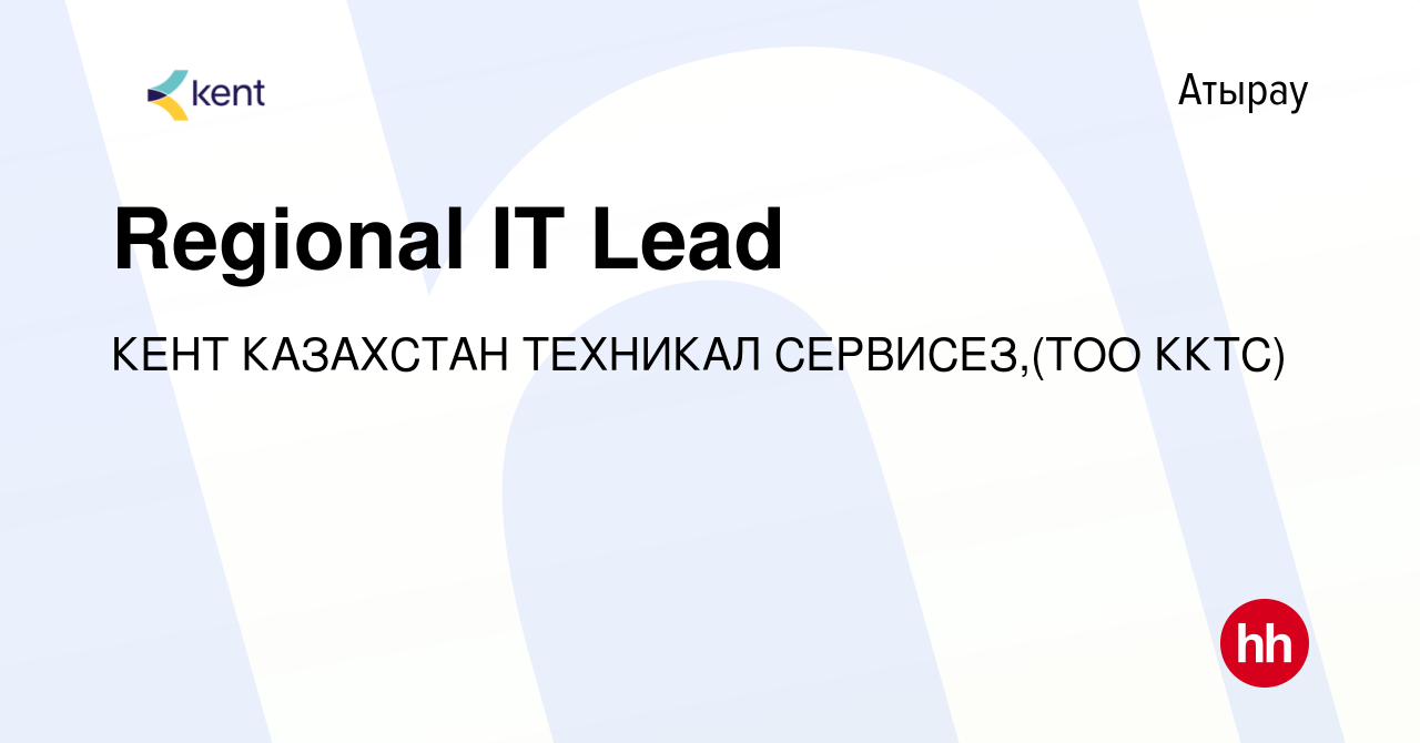 Вакансия Regional IT Lead в Атырау, работа в компании КЕНТ КАЗАХСТАН  ТЕХНИКАЛ СЕРВИСЕЗ,(ТОО ККТС) (вакансия в архиве c 17 сентября 2022)