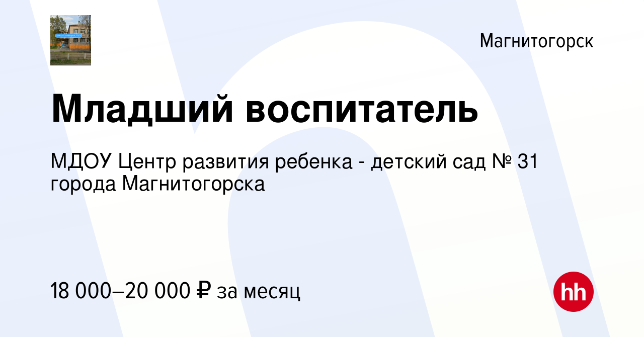 Вакансия Младший воспитатель в Магнитогорске, работа в компании МДОУ Центр  развития ребенка - детский сад № 31 города Магнитогорска (вакансия в архиве  c 25 августа 2022)