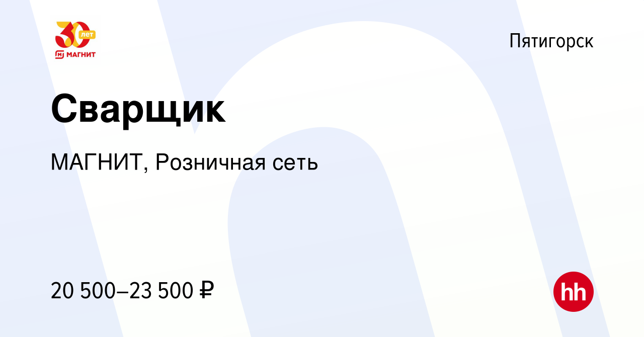 Вакансия Сварщик в Пятигорске, работа в компании МАГНИТ, Розничная сеть  (вакансия в архиве c 29 марта 2023)