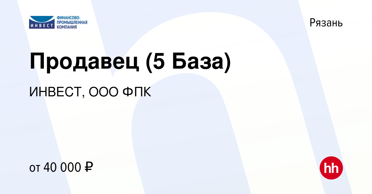 Вакансия Продавец (5 База) в Рязани, работа в компании ИНВЕСТ, ООО ФПК  (вакансия в архиве c 5 сентября 2022)