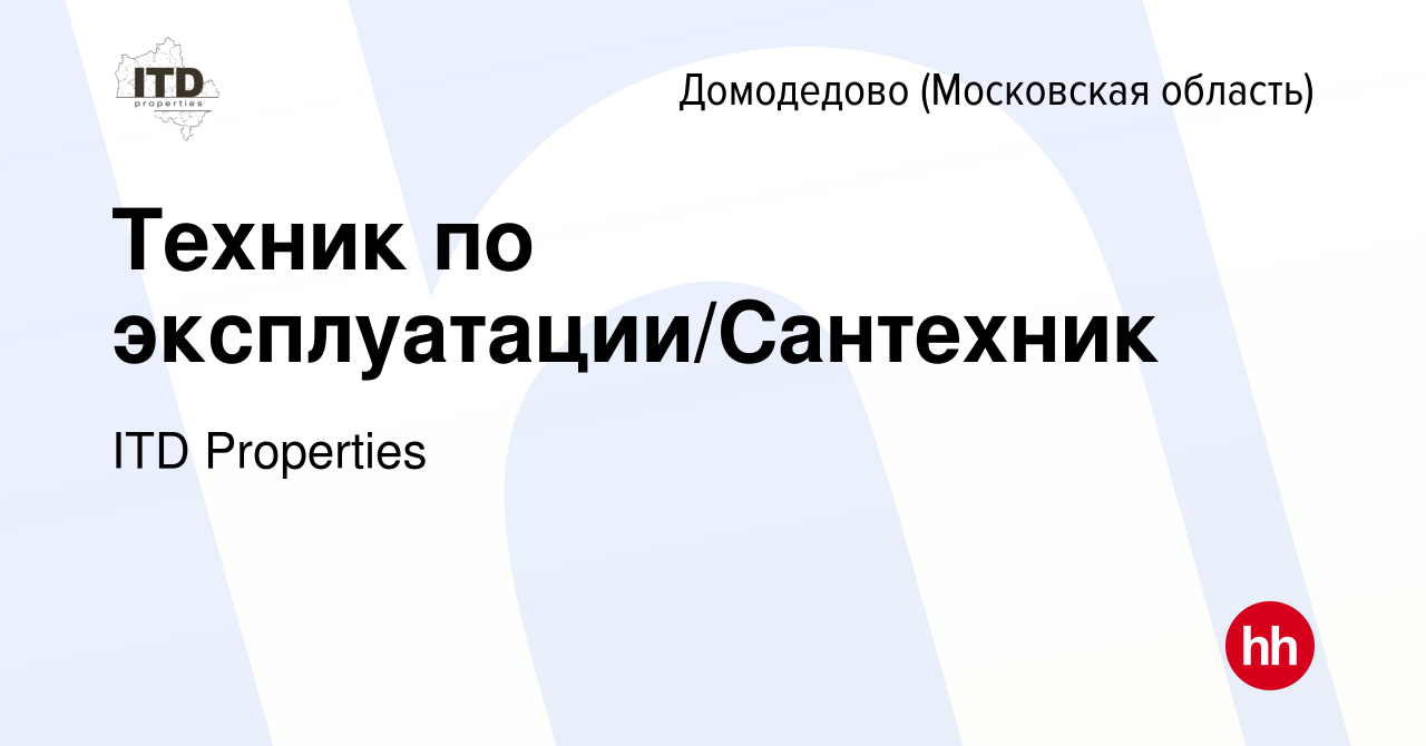 Вакансия Техник по эксплуатации/Сантехник в Домодедово, работа в компании  ITD Properties (вакансия в архиве c 1 октября 2022)