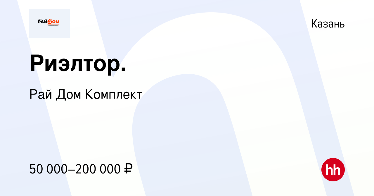 Вакансия Риэлтор. в Казани, работа в компании Рай Дом Комплект (вакансия в  архиве c 17 сентября 2022)